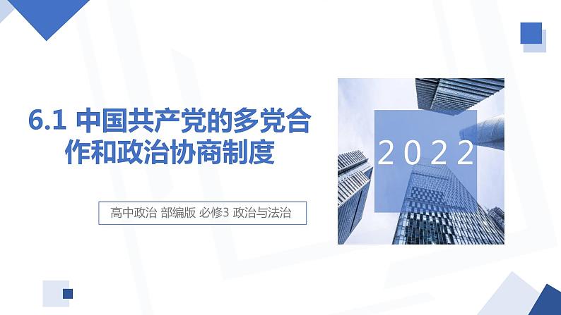 6.1 中国共产党领导的多党合作和政治协商制度 课件 高中政治人教部编版必修3 （2022年）01