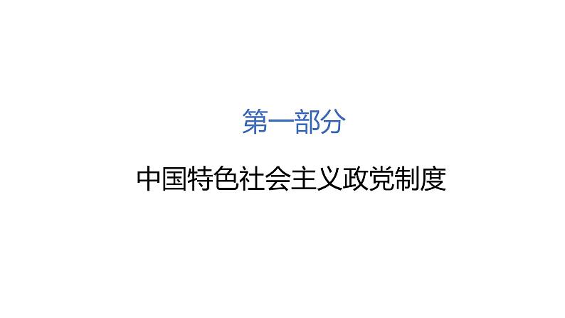 6.1 中国共产党领导的多党合作和政治协商制度 课件 高中政治人教部编版必修3 （2022年）03