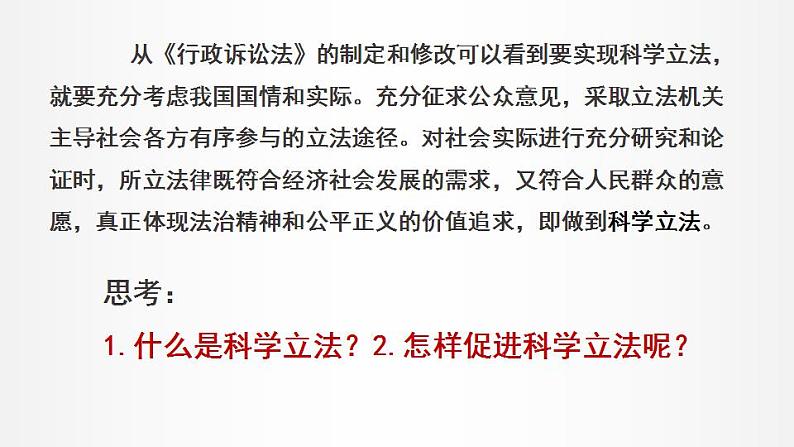 9.1 科学立法 课件1 高中政治人教部编版必修3 （2022年）第5页