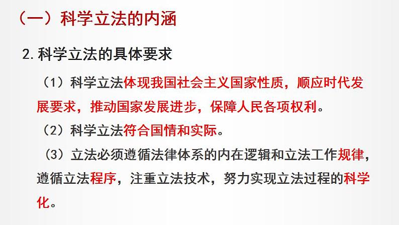 9.1 科学立法 课件1 高中政治人教部编版必修3 （2022年）第7页