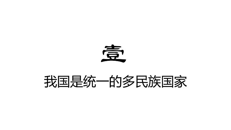 6.2 民族区域自治制度 课件 高中政治人教部编版必修3 （2022年）03