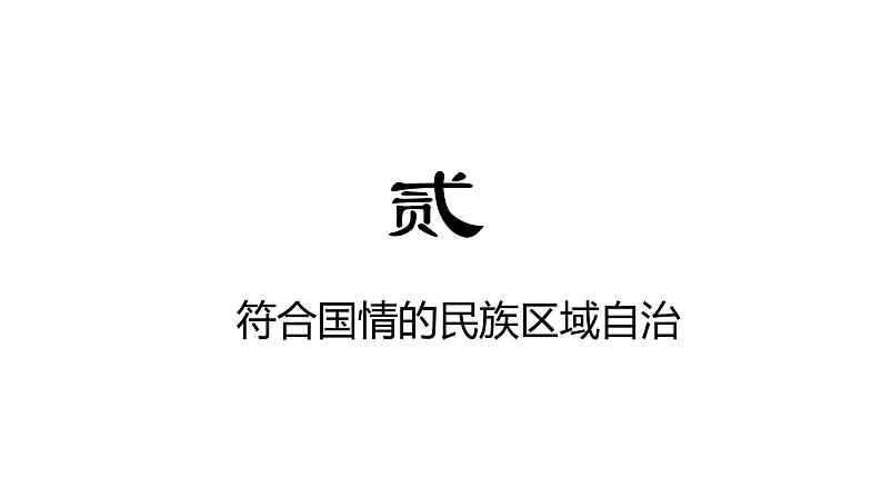 6.2 民族区域自治制度 课件 高中政治人教部编版必修3 （2022年）06