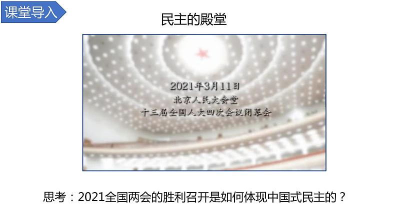 4.2 坚持人民民主专政 课件 高中政治人教部编版必修3 （2022年）03