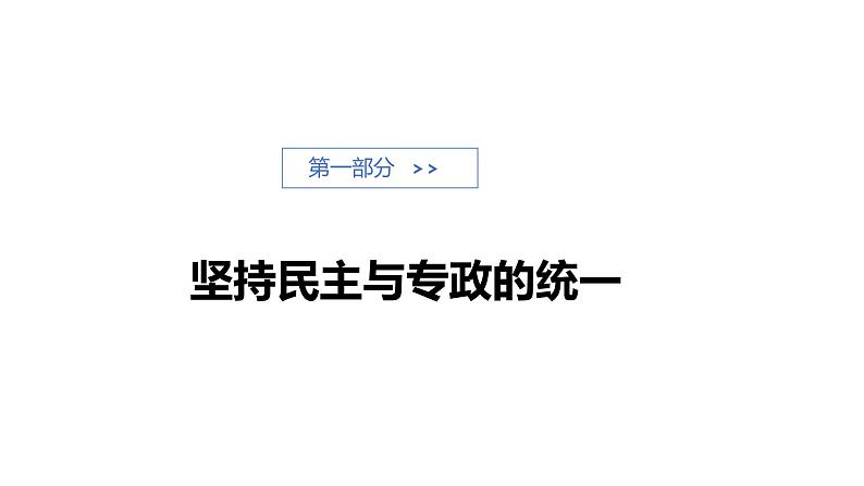 4.2 坚持人民民主专政 课件 高中政治人教部编版必修3 （2022年）04