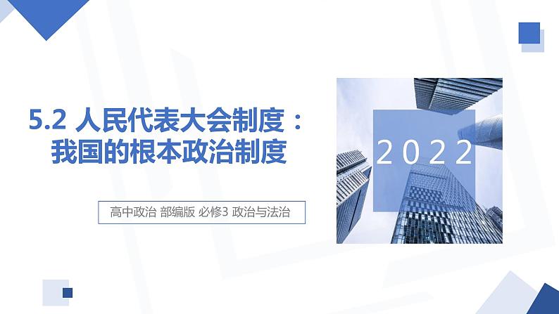 5.2 人民代表大会制度：我国的根本政治制度 课件 高中政治人教部编版必修3 （2022年）01