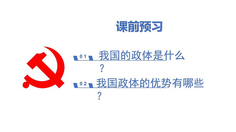 5.2 人民代表大会制度：我国的根本政治制度 课件 高中政治人教部编版必修3 （2022年）02