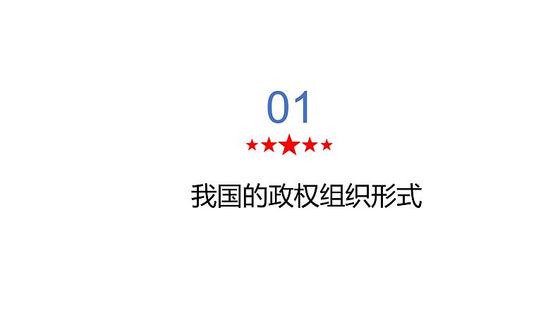 5.2 人民代表大会制度：我国的根本政治制度 课件 高中政治人教部编版必修3 （2022年）05