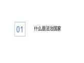 8.1 法治国家 课件 高中政治人教部编版必修3 （2022年）