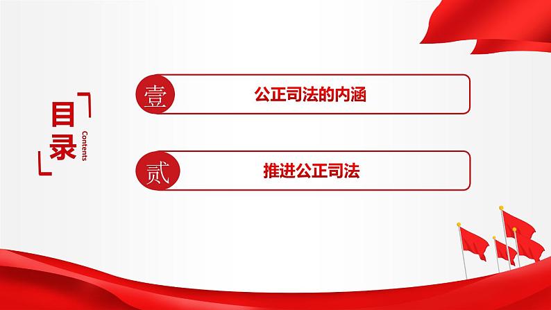 9.3 公正司法 课件1 高中政治人教部编版必修3 （2022年）02