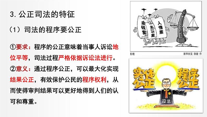 9.3 公正司法 课件1 高中政治人教部编版必修3 （2022年）07