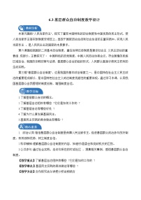 人教统编版必修3 政治与法治第二单元 人民当家作主第六课 我国的基本政治制度基层群众自治制度教案