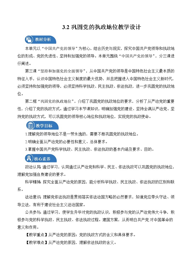 3.2 巩固党的执政地位 教案 高中政治人教部编版 必修3 （2022年）01