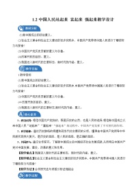 高中政治 (道德与法治)人教统编版必修3 政治与法治中国共产党领导人民站起来、富起来、强起来教学设计及反思