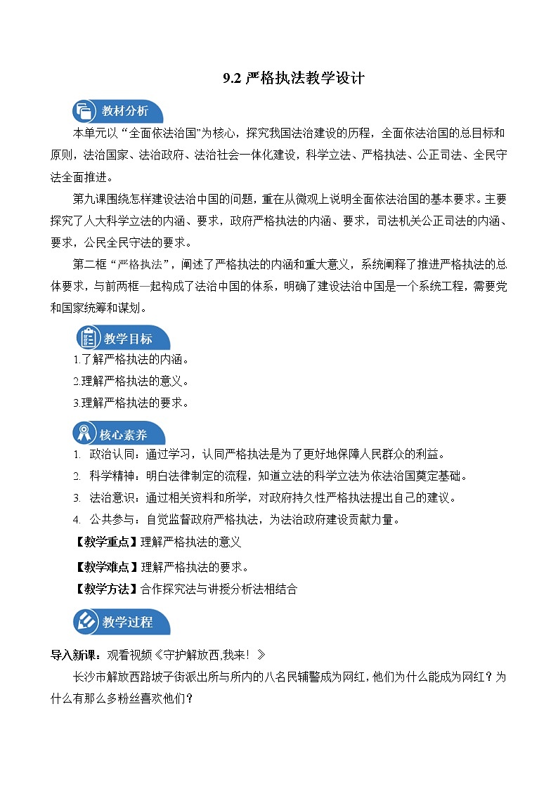 9.2 严格执法 教案 高中政治人教部编版 必修3 （2022年）第1页