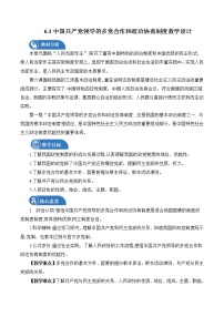 人教统编版必修3 政治与法治中国共产党领导的多党合作和政治协商制度教学设计