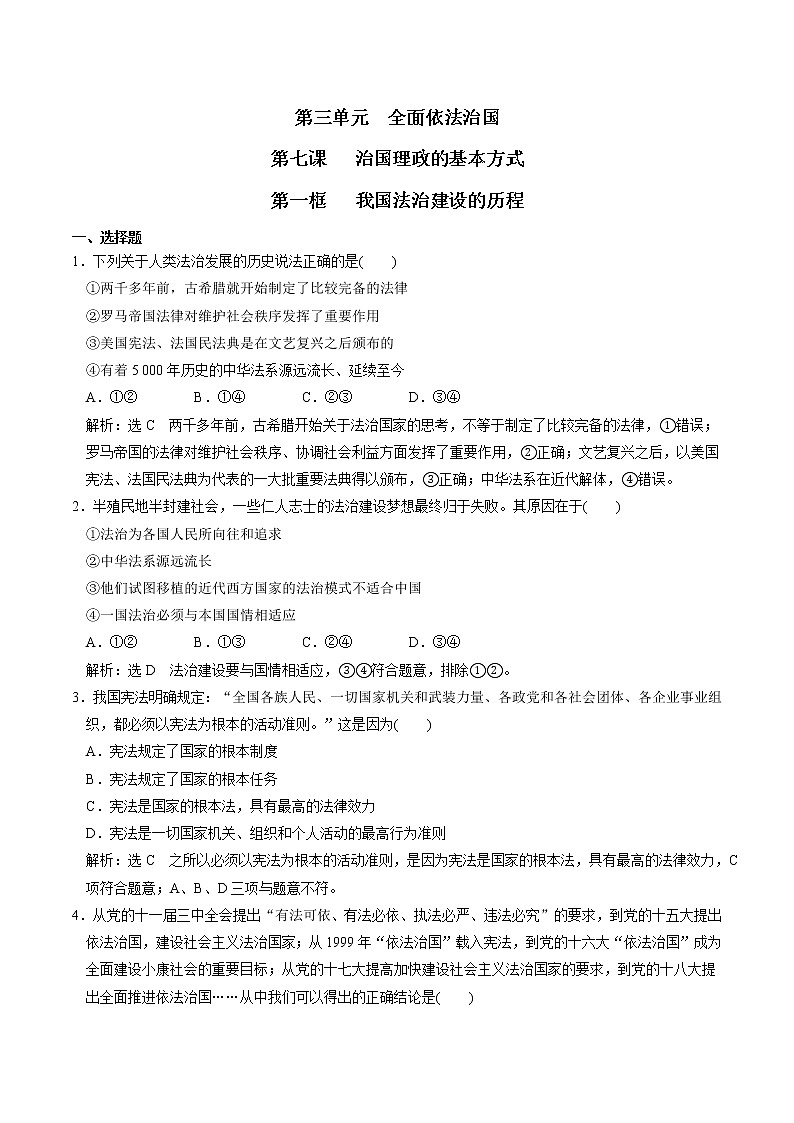 第七课第一框 我国法治建设的历程 同步练习 高中政治人教部编版必修3 （2022年）第1页