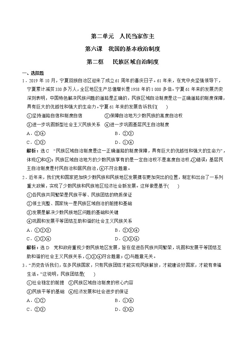 第六课第二框 民族区域自治制度 同步练习 高中政治人教部编版必修3 （2022年）第1页