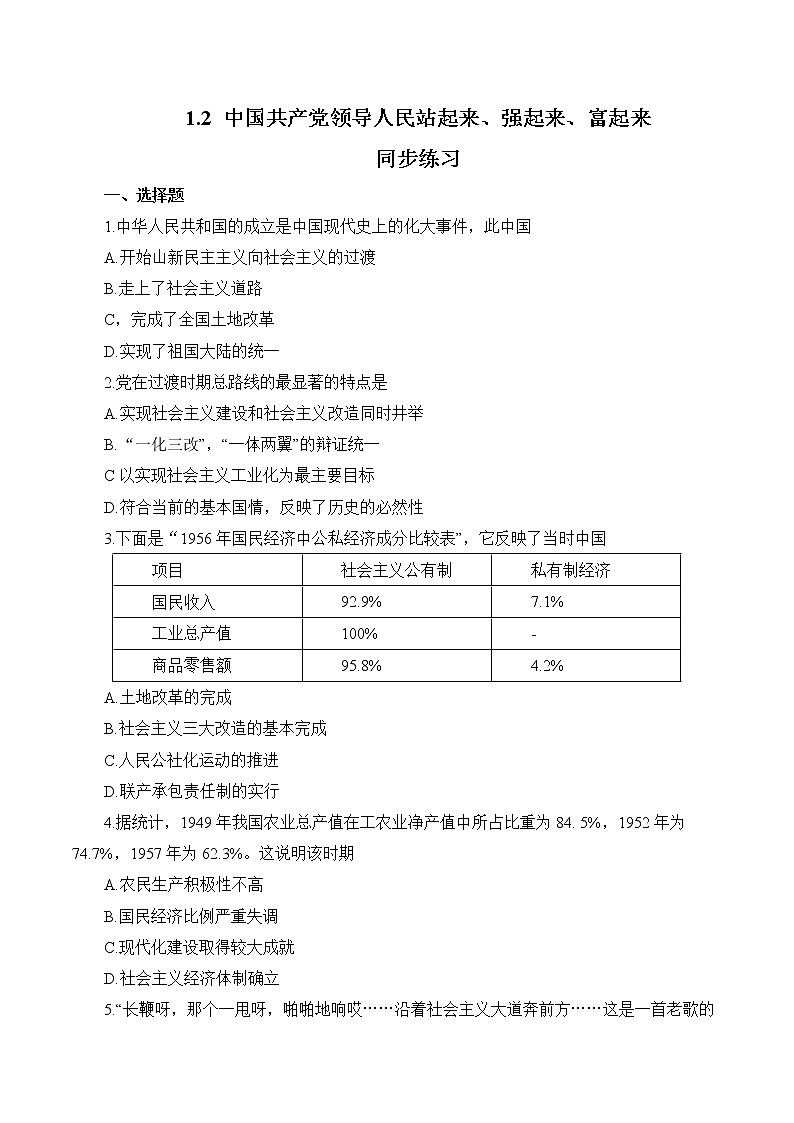 1.2 中国共产党领导人民站起来、强起来、富起来 作业1 高中政治人教部编版 必修3（2022年） 练习01