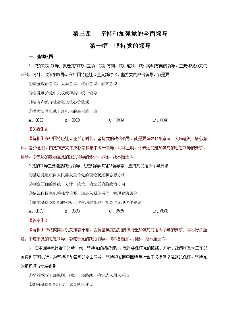 3.1 坚持党的领导 作业2 高中政治人教部编版 必修3（2022年）第1页