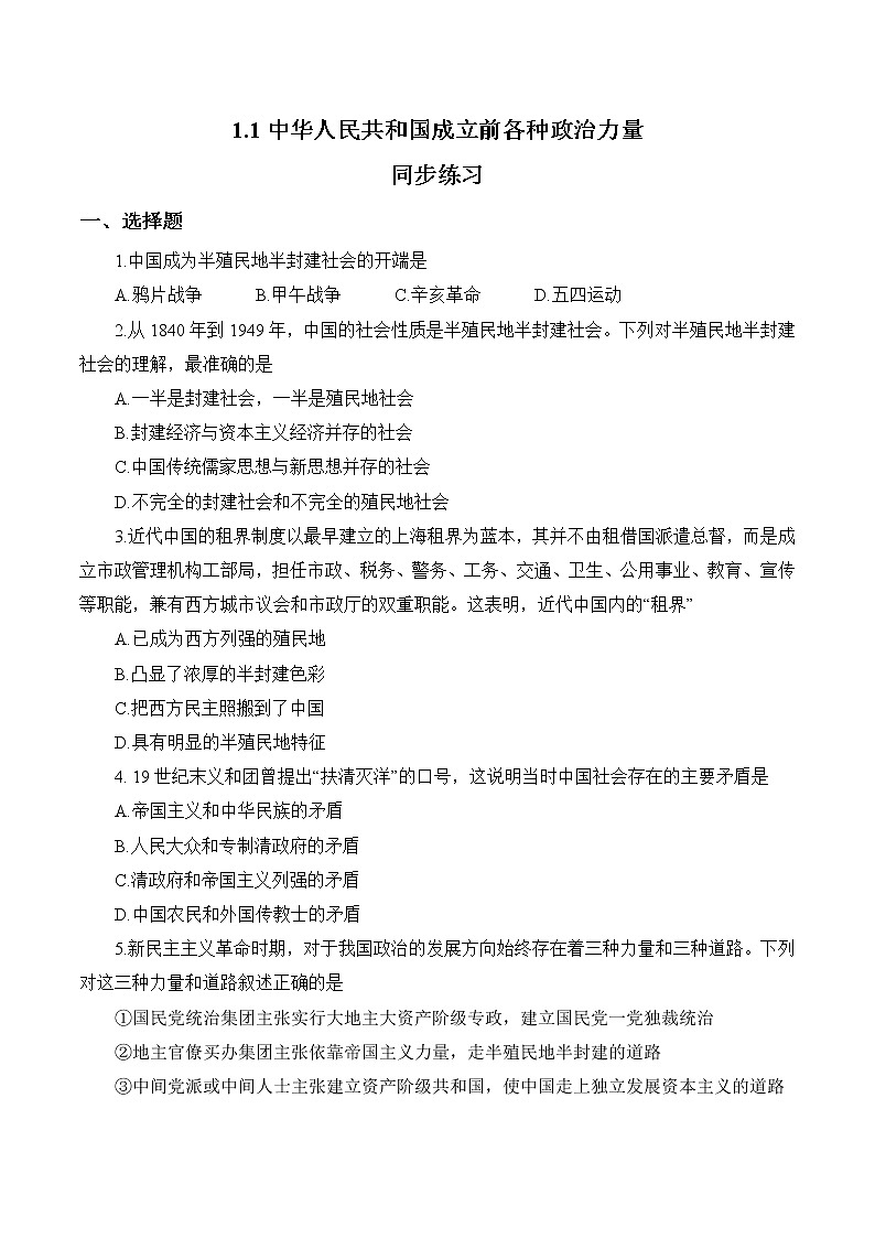 1.1 中华人民共和国成立前各种政治力量 作业1 高中政治人教部编版 必修3（2022年） 练习01