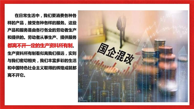 【核心素养目标】部编版必修二1.1.2《坚持“两个毫不动摇”》课件第5页