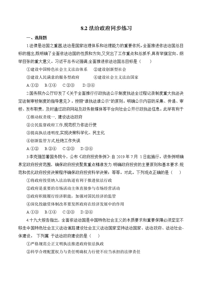 8.2 法治政府 作业3 高中政治人教部编版必修3 （2022年）第1页