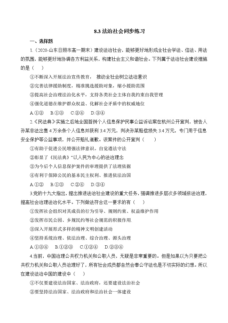 8.3 法治社会 作业1 高中政治人教部编版 必修3（2022年） 练习01
