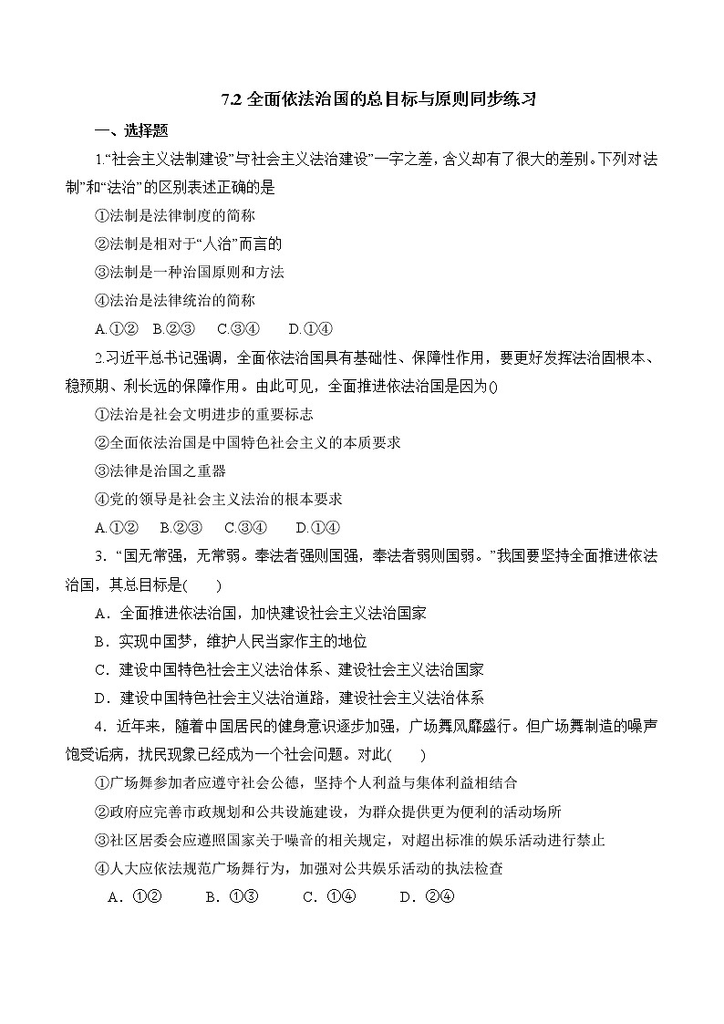 7.2 全面依法治国总目标和原则 作业3 高中政治人教部编版必修3 （2022年）第1页
