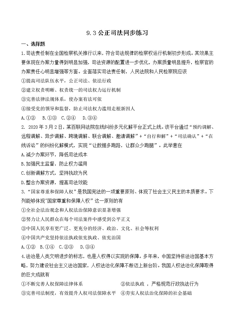9.3 公正司法 作业3 高中政治人教部编版必修3 （2022年）第1页