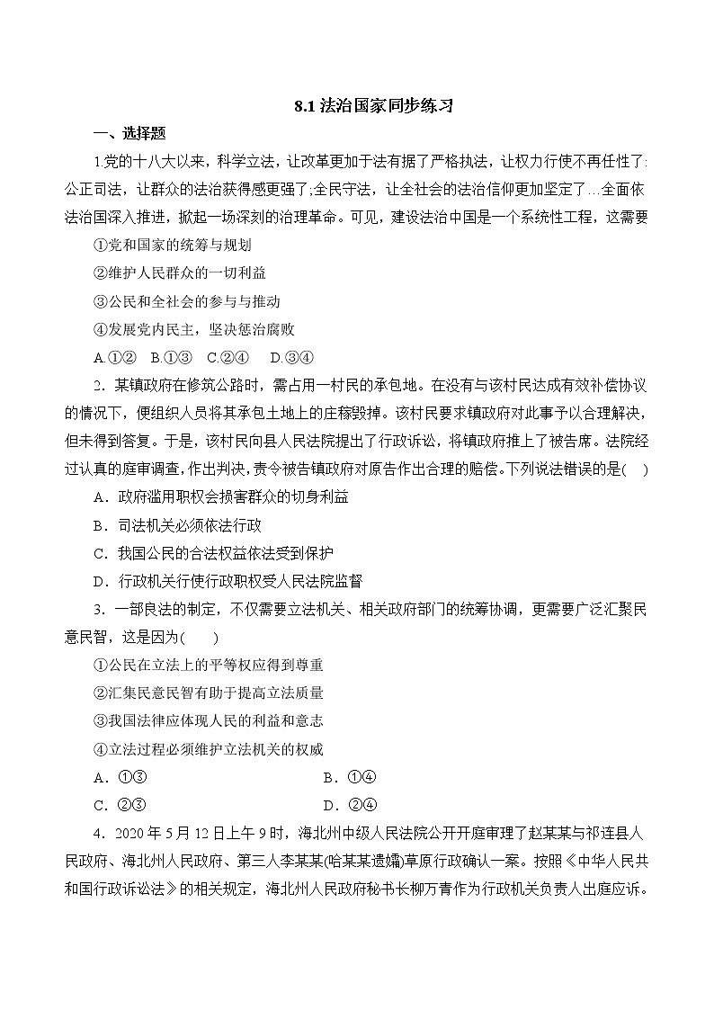 8.1 法治国家 作业1 高中政治人教部编版 必修3（2022年） 练习01