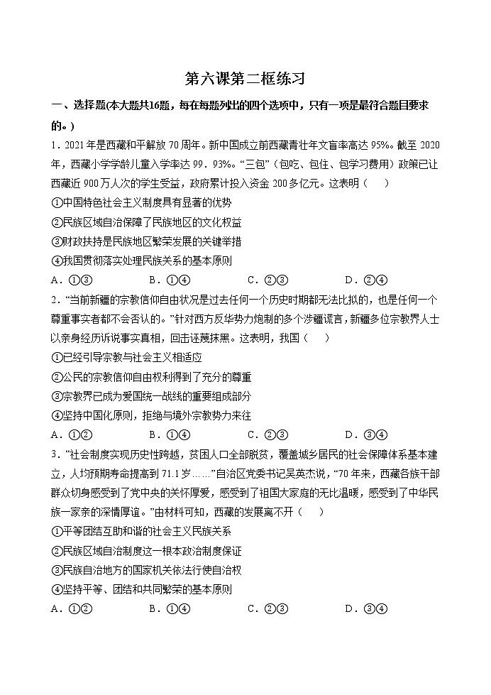 第六课第二框 民族区域自治制度 作业 高中政治人教部编版必修3 （2022年）第1页