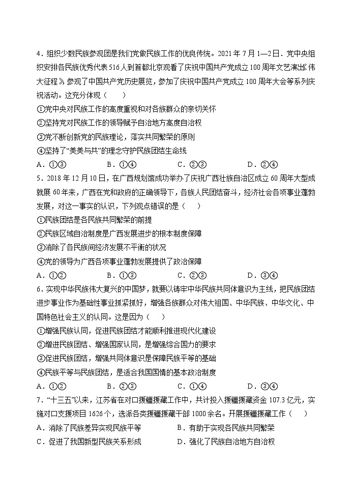 第六课第二框 民族区域自治制度 作业 高中政治人教部编版必修3 （2022年）第2页