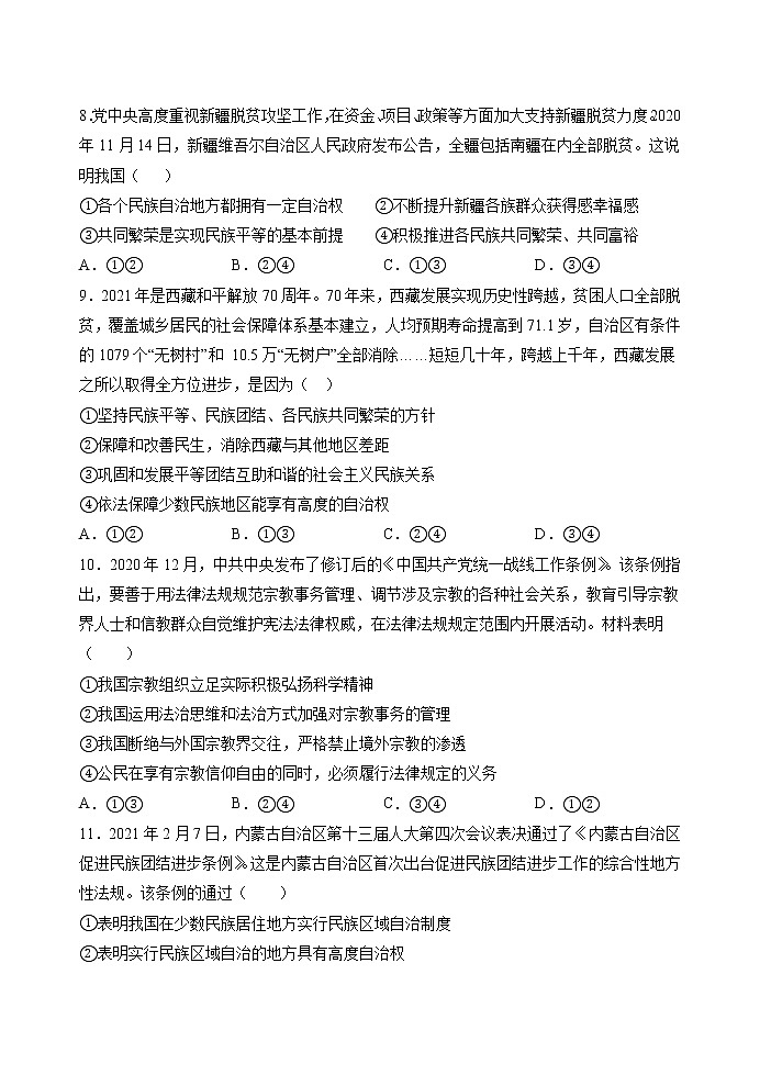 第六课第二框 民族区域自治制度 作业 高中政治人教部编版必修3 （2022年）第3页