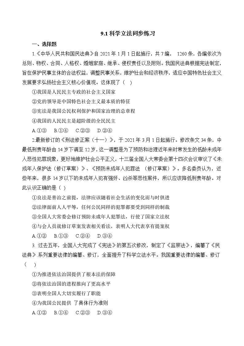 9.1 科学立法 作业1 高中政治人教部编版 必修3（2022年）第1页