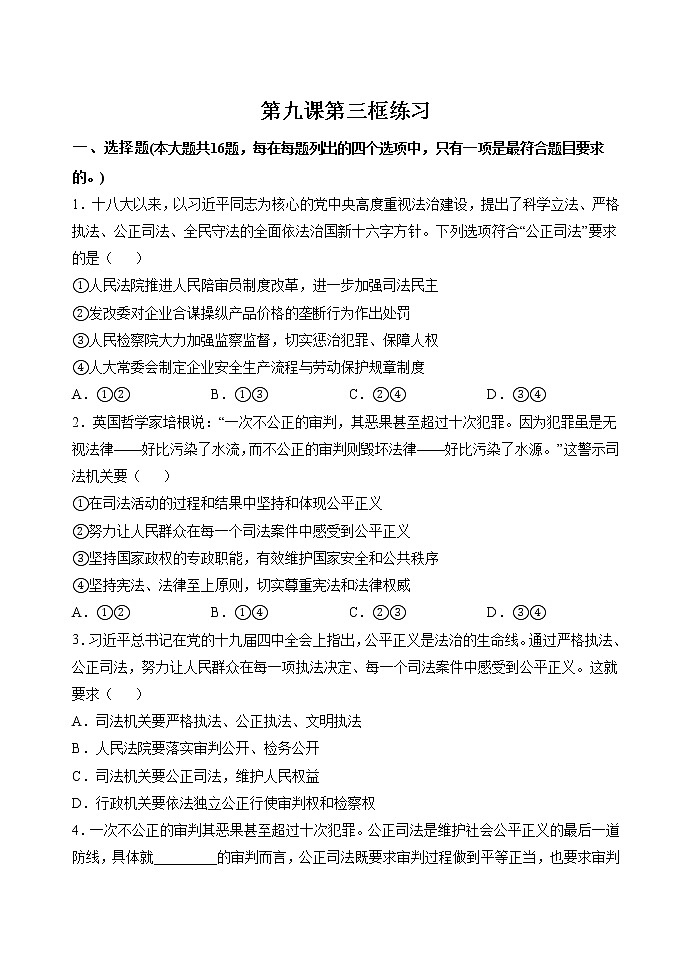 第九课第三框 公正司法 作业 高中政治人教部编版必修3 （2022年） 练习01