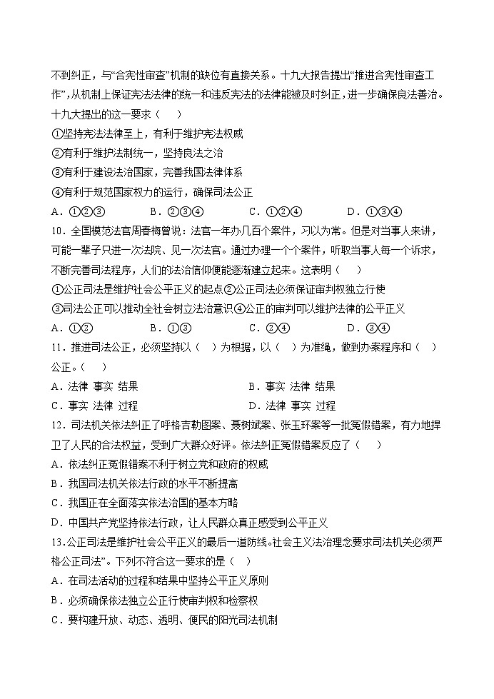 第九课第三框 公正司法 作业 高中政治人教部编版必修3 （2022年） 练习03