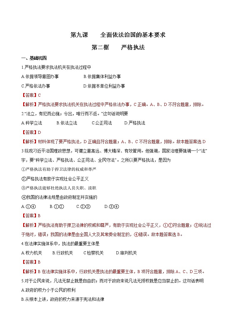 9.2 严格执法 作业2 高中政治人教部编版 必修3（2022年）第1页