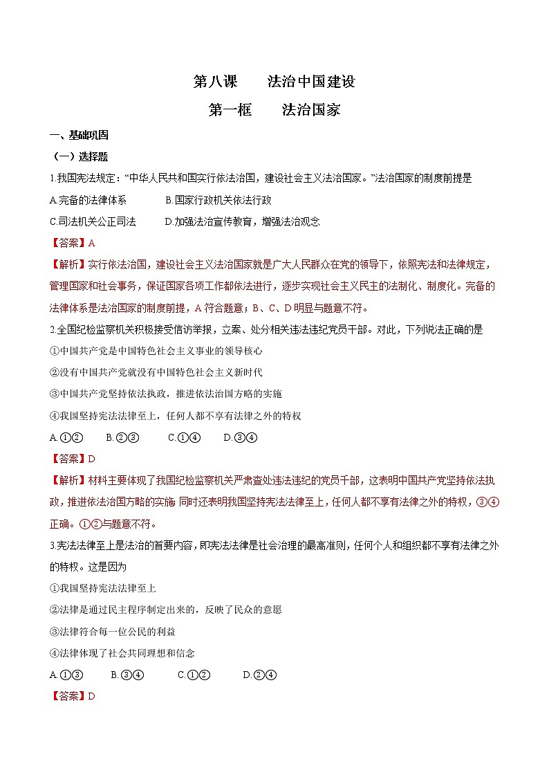 8.1 法治国家 作业2 高中政治人教部编版 必修3（2022年） 练习01