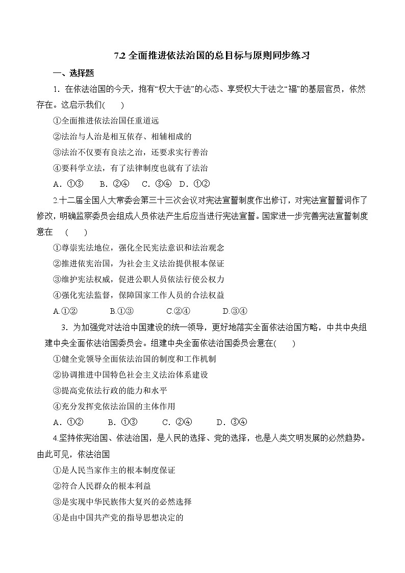 7.2 全面依法治国总目标和原则 作业1 高中政治人教部编版 必修3（2022年）第1页