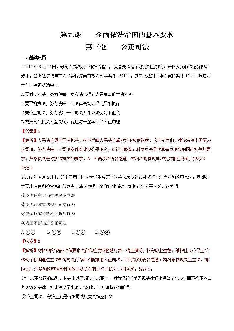 9.3 公正司法 作业2 高中政治人教部编版 必修3（2022年） 练习01