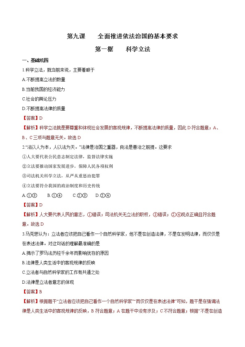 9.1 科学立法 作业2 高中政治人教部编版 必修3（2022年）第1页