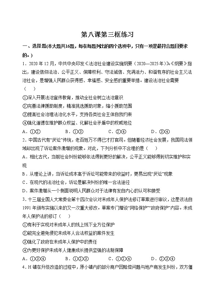 第八课第三框 法治社会 作业 高中政治人教部编版必修3 （2022年）第1页