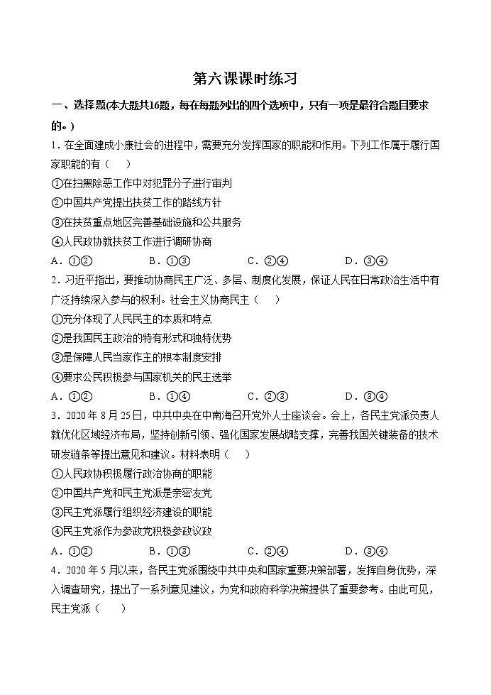第六课 我国的基本政治制度 课时 作业 高中政治人教部编版必修3 （2022年）第1页