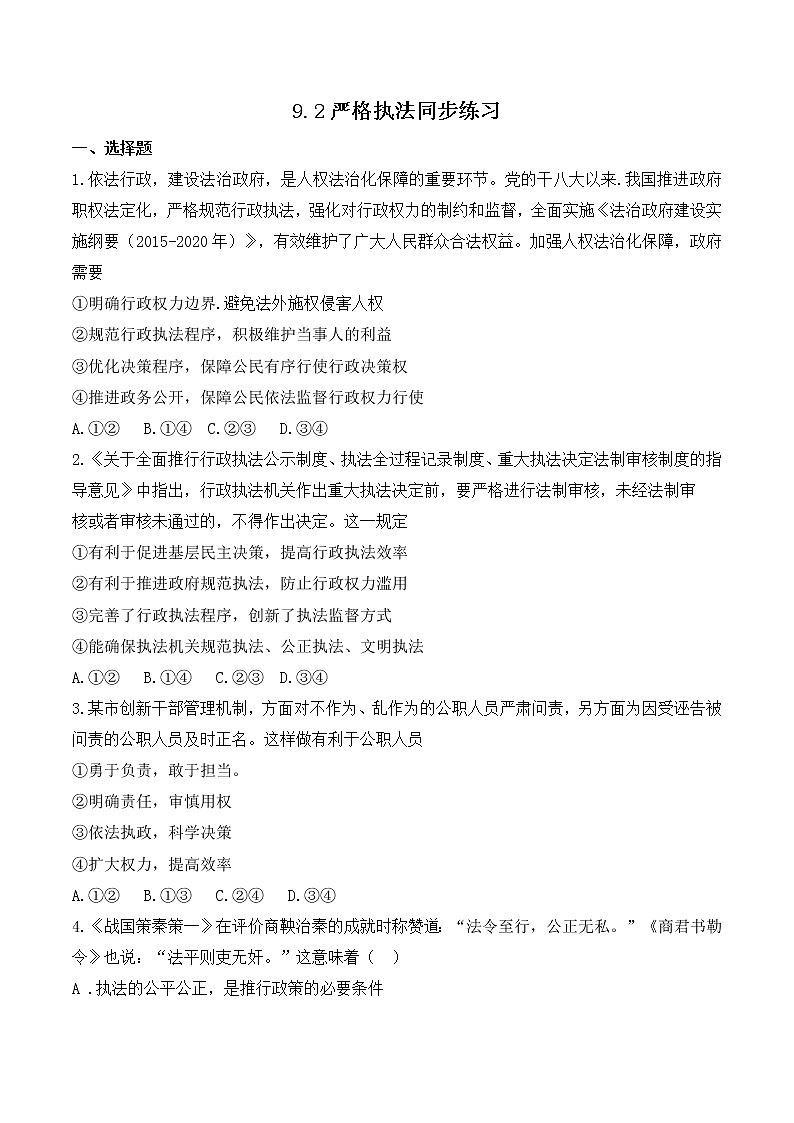 9.2 严格执法 作业3 高中政治人教部编版必修3 （2022年）第1页