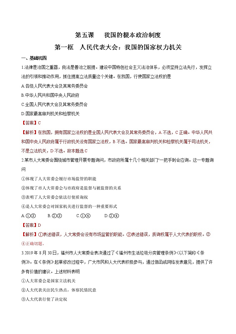 5.1 人民代表大会：我国的国家权力机关 作业2 高中政治人教部编版 必修3（2022年）第1页