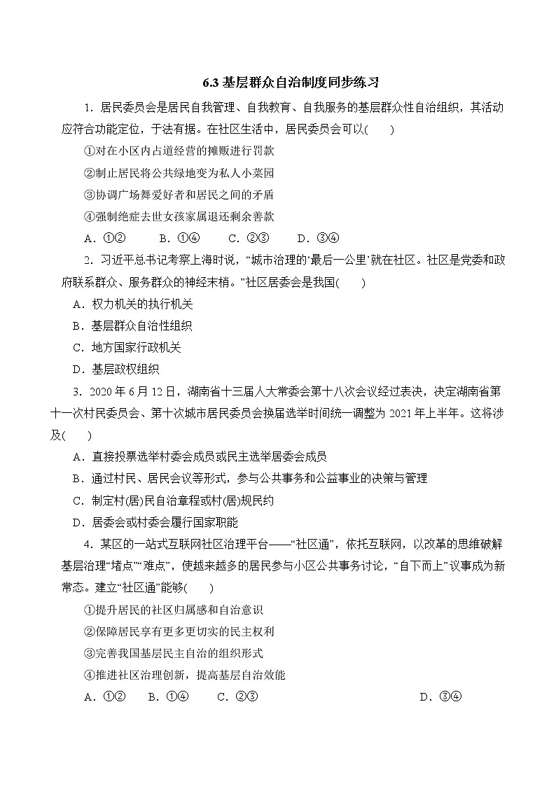 6.3 基层群众自治制度 作业1 高中政治人教部编版 必修3（2022年） 练习01