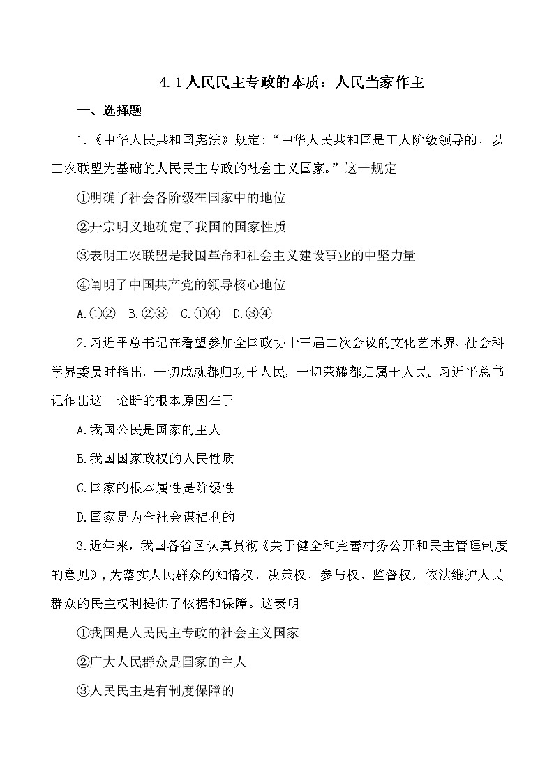 4.1 人民民主专政的本质人民当家作主 作业3 高中政治人教部编版必修3 （2022年） 练习01