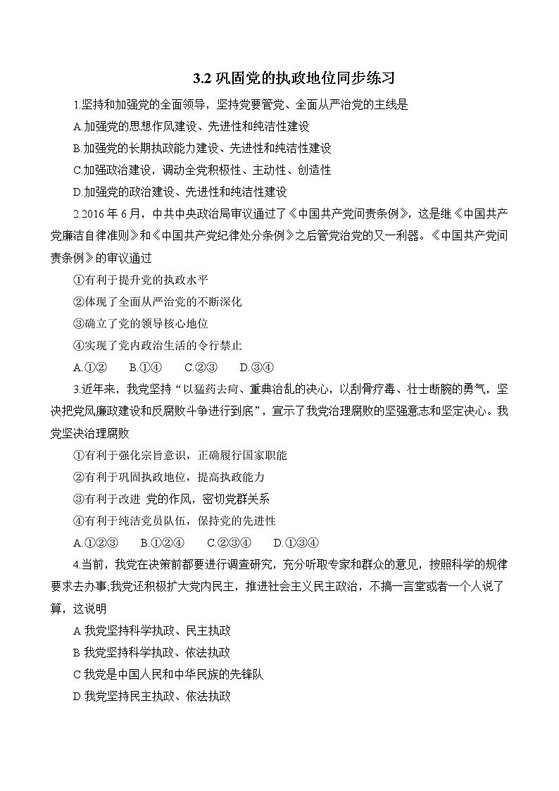 3.2 巩固党的执政地位 作业1 高中政治人教部编版 必修3（2022年）第1页