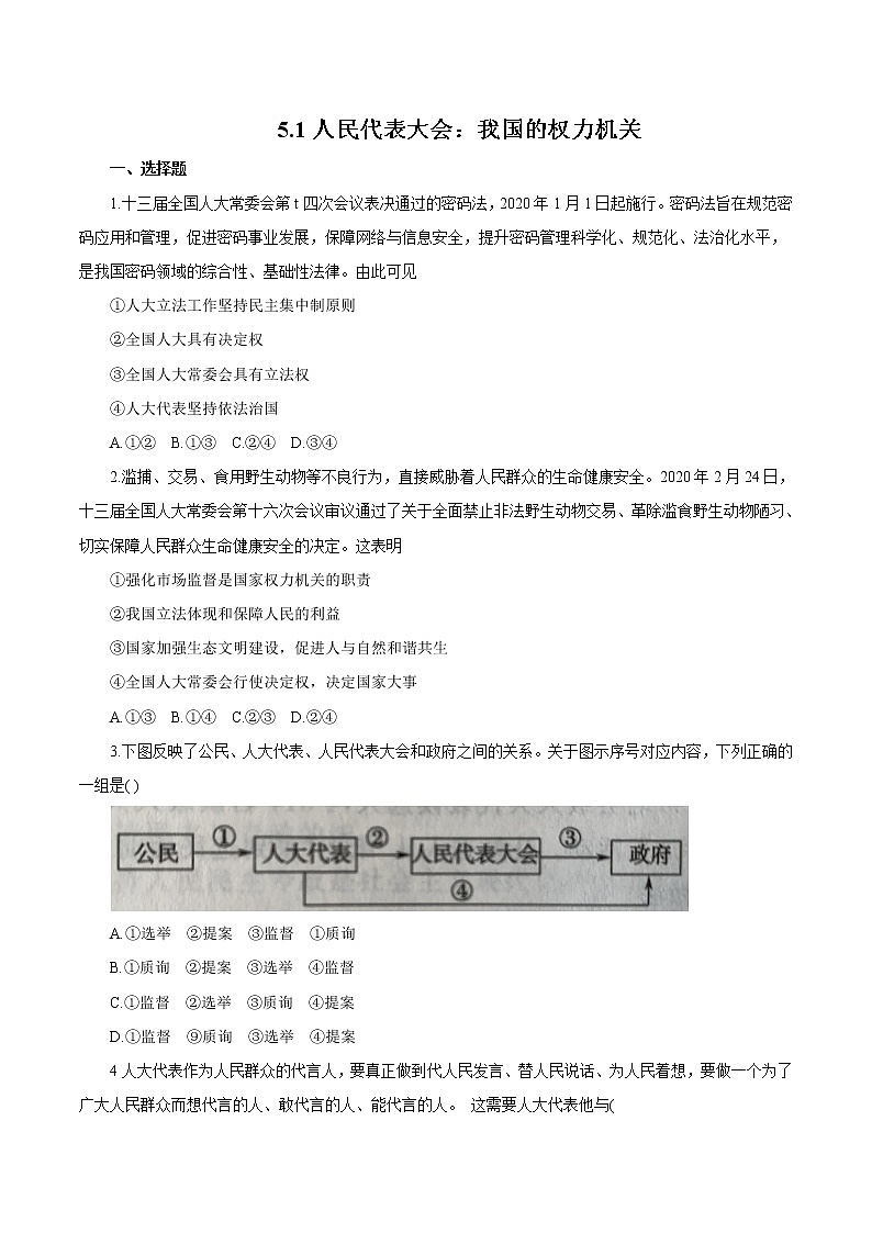5.1 人民代表大会：我国的权力机关 作业1 高中政治人教部编版 必修3（2022年）第1页