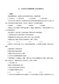 高中政治 (道德与法治)第二单元 人民当家作主第四课 人民民主专政的社会主义国家人民民主专政的本质：人民当家作主当堂达标检测题